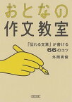 【中古】おとなの作文教室 「伝わる文章」が書ける66のコツ /朝日新聞出版/外岡秀俊（文庫）