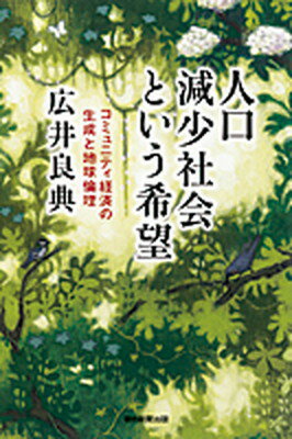 【中古】人口減少社会という希望 コミュニティ経済の生成と地球倫理 /朝日新聞出版/広井良典（単行本）