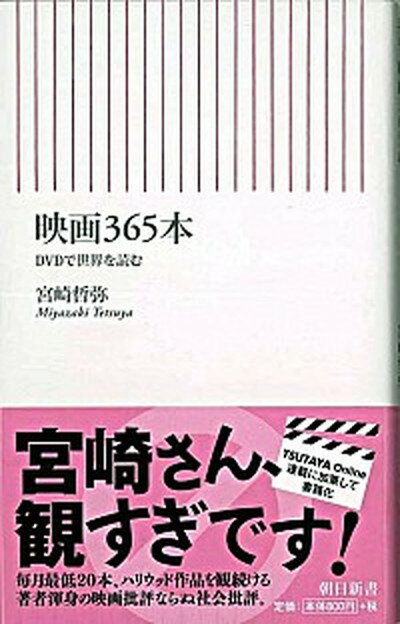 楽天VALUE BOOKS【中古】映画365本 DVDで世界を読む /朝日新聞出版/宮崎哲弥（新書）