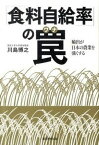 【中古】「食料自給率」の罠 輸出が日本の農業を強くする /朝日新聞出版/川島博之（単行本）