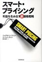 【中古】スマ-ト プライシング 利益を生み出す新価格戦略 /朝日新聞出版/ジャグモハン ラジュ-（単行本）