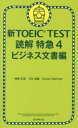 【中古】新TOEIC TEST読解特急 4（ビジネス文書編） /朝日新聞出版/神崎正哉（単行本）