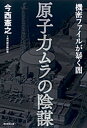 原子力ムラの陰謀 機密ファイルが暴く闇 /朝日新聞出版/今西憲之（単行本）