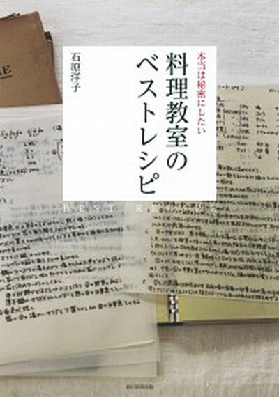 【中古】本当は秘密にしたい料理教室のベストレシピ /朝日新聞出版/石原洋子（料理）（単行本）