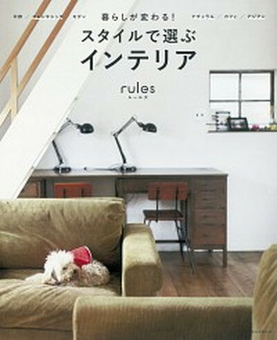 楽天VALUE BOOKS【中古】暮らしが変わる！スタイルで選ぶインテリアrules /朝日新聞出版/朝日新聞出版（単行本）