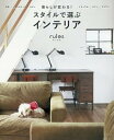 【中古】暮らしが変わる!スタイルで選ぶインテリアrules /朝日新聞出版/朝日新聞出版(単行本)