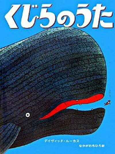 【中古】くじらのうた /偕成社/デイビッド・ルーカス（ハードカバー）