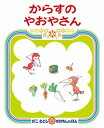 【中古】からすのやおやさん /偕成社/かこ　さとし（ハードカバー）