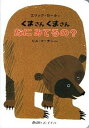 【中古】くまさんくまさんなにみてるの？ /偕成社/エリック・カ-ル（ボードブック）