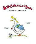 【中古】あひるのバ-バちゃん /偕成社/神沢利子（単行本）