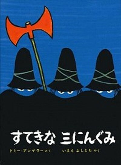 【中古】すてきな三にんぐみ 改訂版/偕成社/トミ-・ウンゲラ-（単行本）