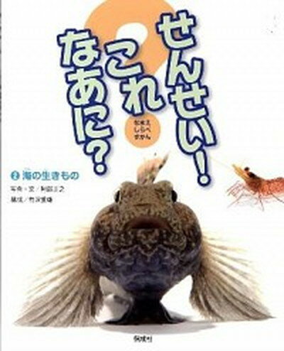 【中古】せんせい！これなあに？ なまえしらべずかん 2 /偕成社（単行本）