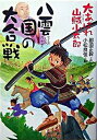 【中古】八雲国の大合戦 大あばれ山賊小太郎 /偕成社/那須正幹（単行本）