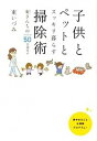 【中古】子供とペットとスッキリ暮らす掃除術 東さんちのアイデア50全部見せ /KADOKAWA/東いづみ(単行本)