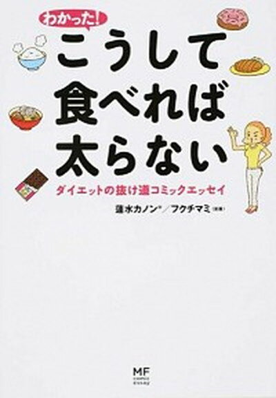 わかった！こうして食べれば太らない ダイエットの抜け道コミックエッセイ /KADOKAWA/蓮水カノン（単行本）