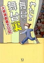 【中古】わたしの舞台は舞台裏 大衆演劇裏方日記 /KADOKAWA/木丸みさき(単行本)