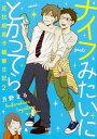 【中古】ナイフみたいにとがってら 反抗期男子観察日記 2 /KADOKAWA/月野まる(単行本)
