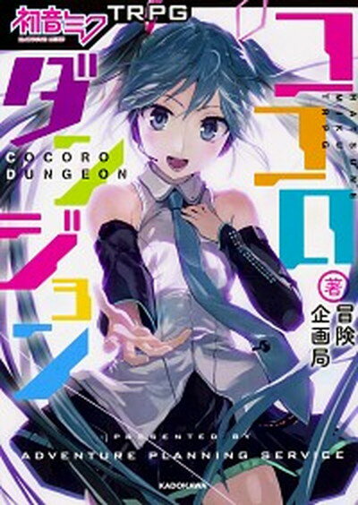 【中古】初音ミクTRPGココロダンジョン /KADOKAWA/冒険企画局（単行本）