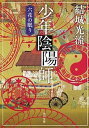 【中古】少年陰陽師 六花の眠り /角川書店/結城光流（文庫）