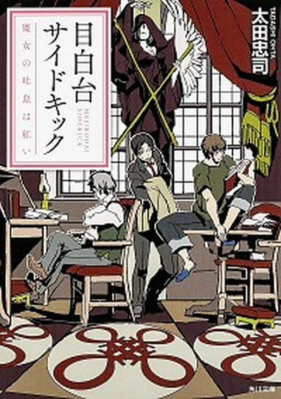 【中古】目白台サイドキック 魔女の吐息は紅い /角川書店/太田忠司（文庫）