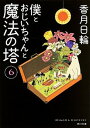僕とおじいちゃんと魔法の塔 6 /KADOKAWA/香月日輪（文庫）