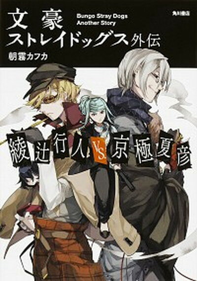 綾辻行人VS．京極夏彦 文豪ストレイドッグス外伝 /KADOKAWA/朝霧カフカ（単行本）