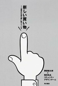 【中古】新しい買い物 理想の社会を買い物でつくる。 /KADOKAWA/勝部健太郎(単行本)