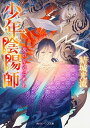 【中古】境の岸辺に甦れ 少年陰陽師 /KADOKAWA/結城光流（文庫）