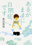 【中古】あるがままに自閉症です /KADOKAWA/東田直樹（文庫）