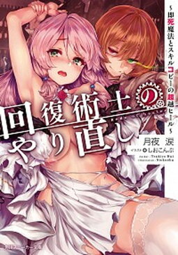 【中古】回復術士のやり直し 即死魔法とスキルコピーの超越ヒール /KADOKAWA/月夜涙 (文庫)