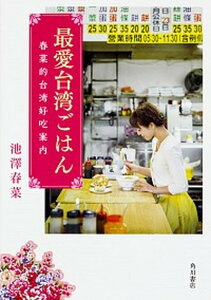 【中古】最愛台湾ごはん 春菜的台湾好吃案内 /KADOKAWA/池澤春菜（単行本）