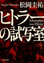 【中古】ヒトラーの試写室 /KADOKAWA/松岡圭祐（文庫）