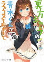 【中古】裏方キャラの青木くんがラブコメを制すまで。 /KADOKAWA/うさぎやすぽん(文庫)