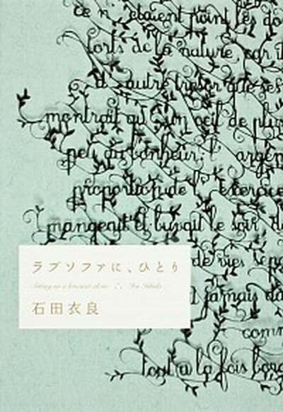 【中古】ラブソファに、ひとり /角