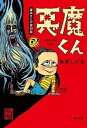 【中古】悪魔くん 貸本まんが復刻版 /角川書店/水木しげる（文庫）