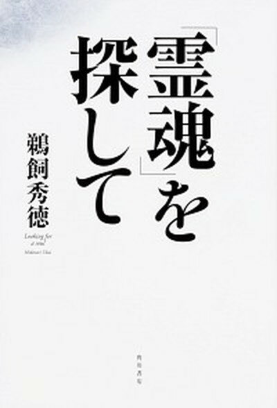 【中古】「霊魂」を探して /KADOKAWA/鵜飼秀徳（単行本）