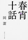 【中古】春宵十話 改版/KADOKAWA/岡潔（文庫）