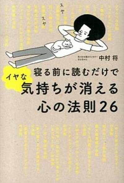 【中古】寝る前に読むだけでイヤな気持ちが消える心の法則26 /KADOKAWA/中村将（単行本（ソフトカバー））