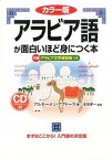 【中古】アラビア語が面白いほど身につく本 カラ-版/KADOKAWA/アルモ-メン・アブド-ラ（単行本）