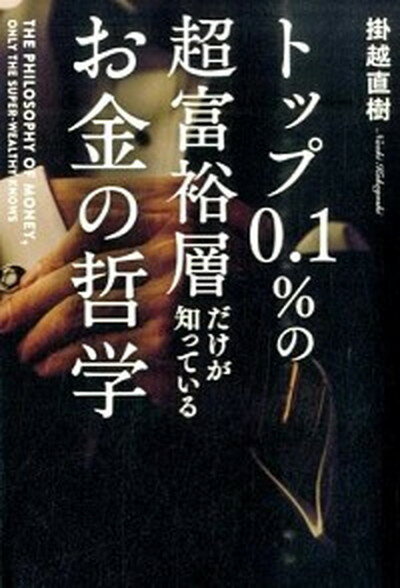 【中古】トップ0．1％の超富裕層だ