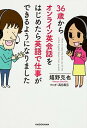 【中古】36歳からオンライン英会話をはじめたら英語で仕事ができるようになりました /KADOKAWA/嬉野克也(単行本)