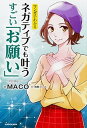 【中古】マンガでわかるネガティブでも叶うすごい「お願い」 /KADOKAWA/MACO(単行本)