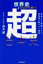 【中古】世界史とつなげて学べ超日本史 日本人を覚醒させる教科書が教えない歴史 /KADOKAWA/茂木誠（単行本）