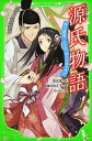 【中古】源氏物語 時の姫君いつか、めぐりあうまで /角川書店/紫式部（単行本）