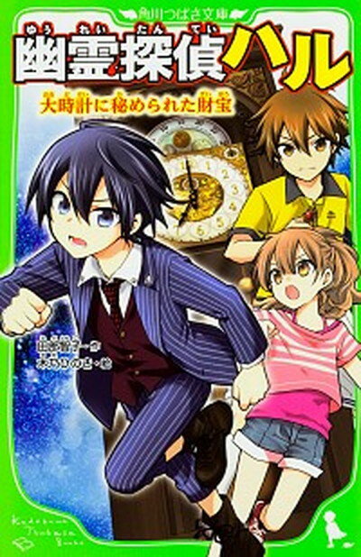 【中古】幽霊探偵ハル 大時計に秘められた財宝 /KADOKAWA/田部智子 新書 