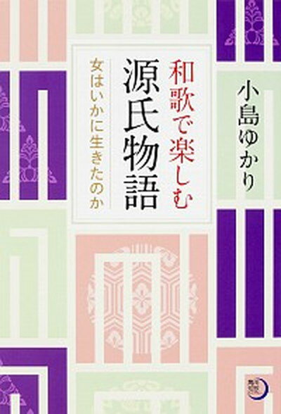 【中古】和歌で楽しむ源氏物語 女はいかに生きたのか /KADOKAWA/小島ゆかり（単行本）