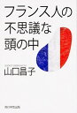 【中古】フランス人の不思議な頭の中 /KADOKAWA/山口昌子（単行本）