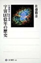 【中古】宇宙137億年の歴史 佐藤勝彦最終講義 /角川学芸出版/佐藤勝彦（単行本）