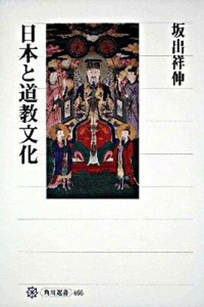 【中古】日本と道教文化 /角川学芸出版/坂出祥伸（単行本）