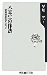 【中古】大養生の作法 人生最終章の生き方のコツ/角川書店/早川一光（新書）